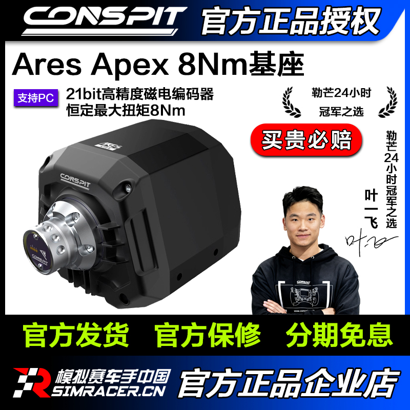 [新品]CONSPIT Ares Apex 8NM高精度磁电直驱基座模拟器方向盘