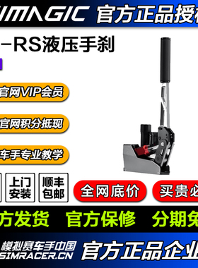 SIMAGIC 速魔 TB-RS 液压手刹漂移尘埃AC赛车计划USB免驱线性手刹