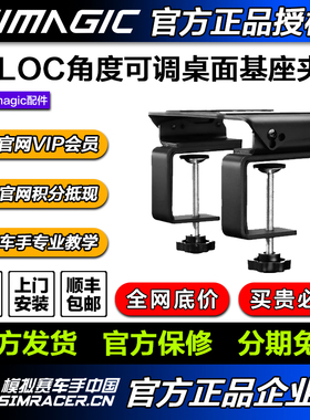 SIMAGIC 速魔T-LOC 基座桌面夹具 适配阿尔法mini U基座