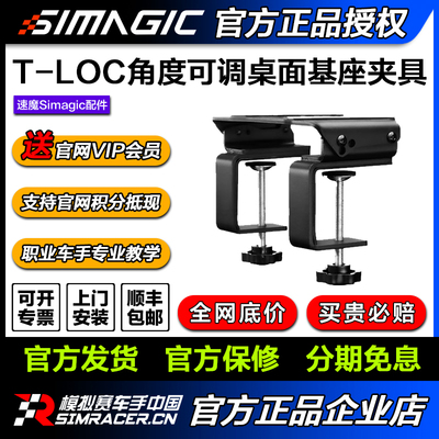 SIMAGIC 速魔T-LOC 基座桌面夹具 适配阿尔法mini U基座