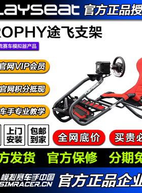 Playseat TROPHY途飞新一代赛车游戏座椅直驱赛车模拟器 高翔GAOX