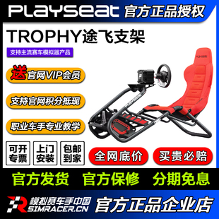 Playseat TROPHY途飞新一代赛车游戏座椅直驱赛车模拟器 高翔GAOX