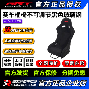 高翔GAOX 赛车桶椅不可调节黑色玻璃钢 ARTcockpit模拟器支架安装