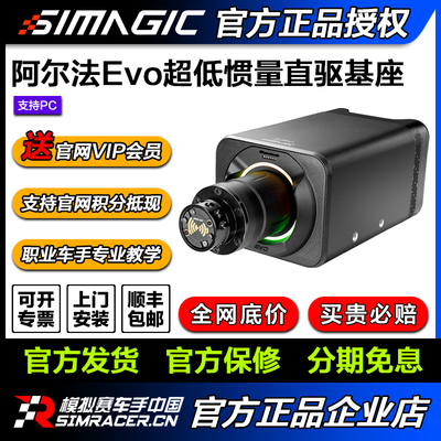 速魔Simagic阿尔法EVO直驱基座-模拟赛车手