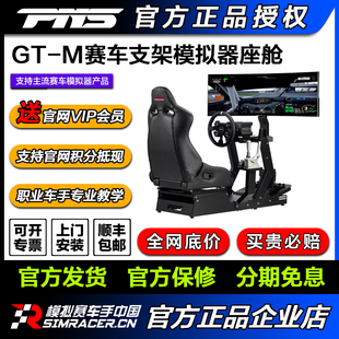 PNS GT-M赛车模拟器支架座椅座舱全套MOZA图马思特速魔直驱F1模拟