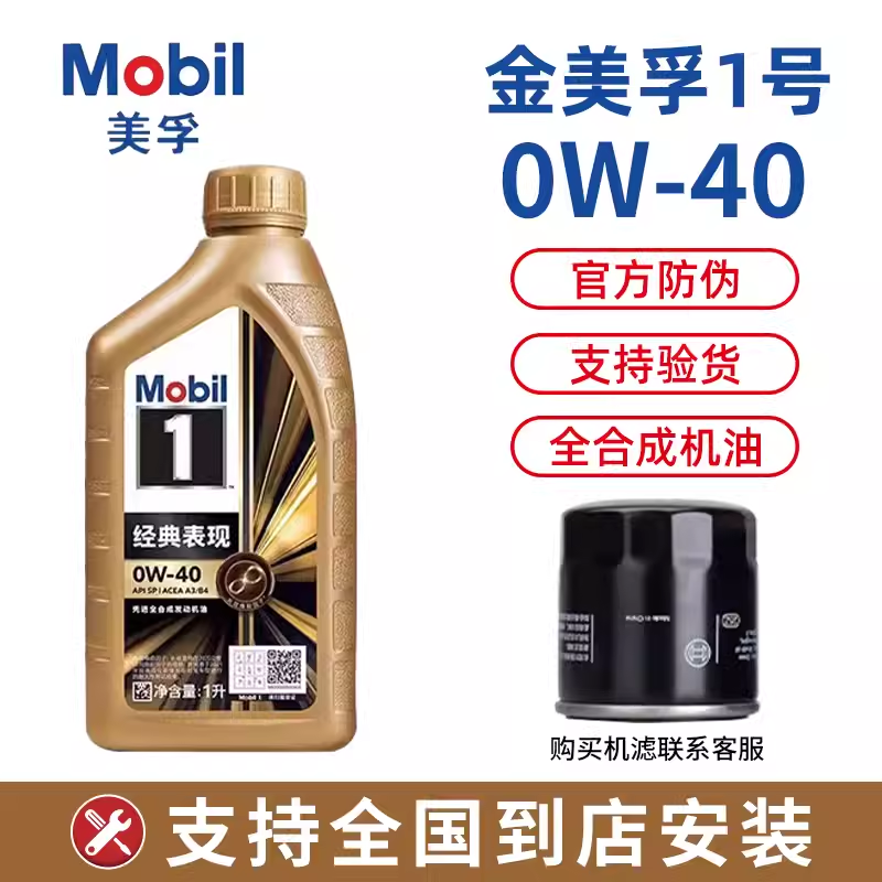 Mobil美孚1号经典表现金美孚0W-40全合成汽车发动机机油SP级1L4L