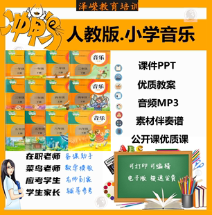 小学音乐教案PPT课件MP3音频优质课公开课123456年级上下册 人教版