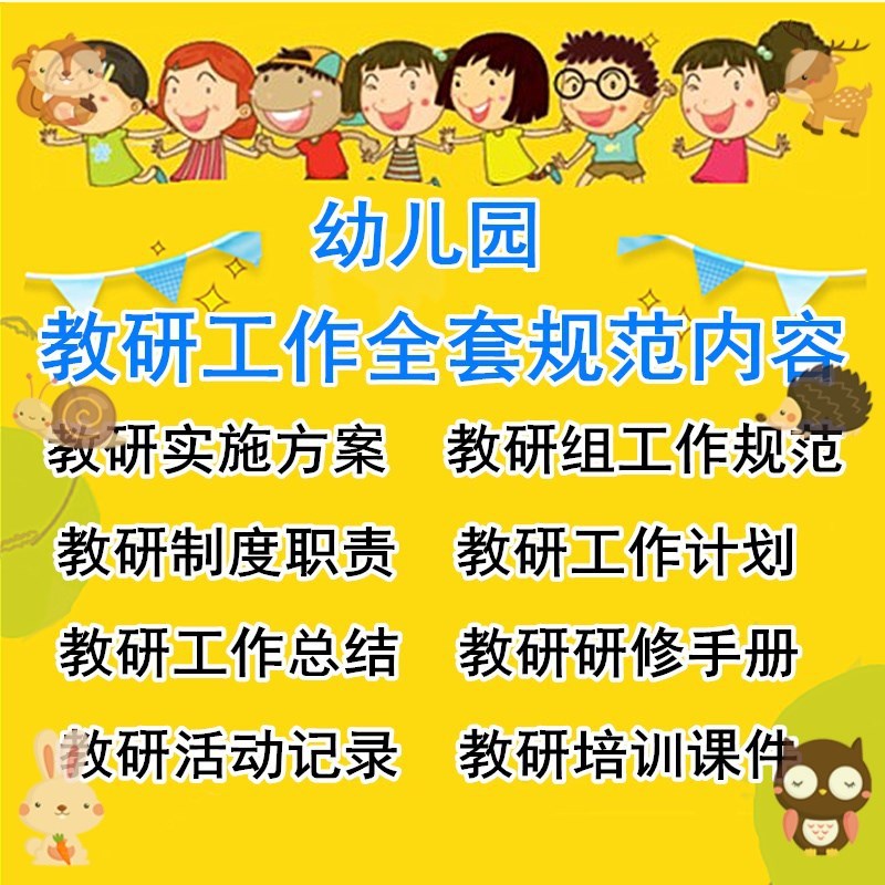 幼儿园教研工作计划总结活动记录制度全套资料模板集合方案教科研