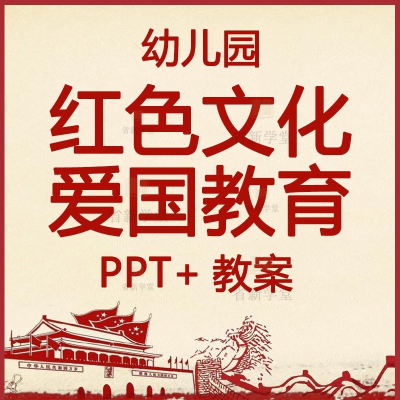 幼儿园爱国红色文化教育革命英雄人物事迹主题小故事课件ppt教案