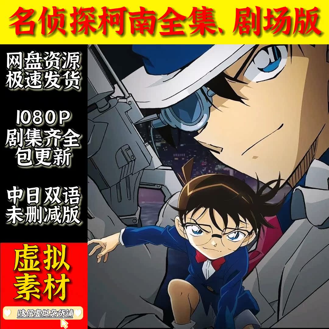 名侦探柯南全集剧场版动漫 超清1080p国语日语未删减动画片 网盘