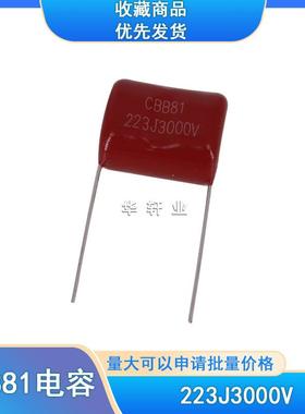CBB81高压金属化电容3000V223J 223J3KV 0.022UF P20电蚊拍脉冲