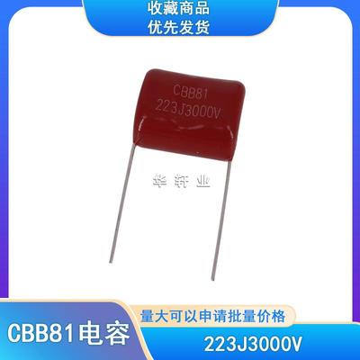 CBB81高压金属化电容3000V223J 223J3KV 0.022UF P20电蚊拍脉冲