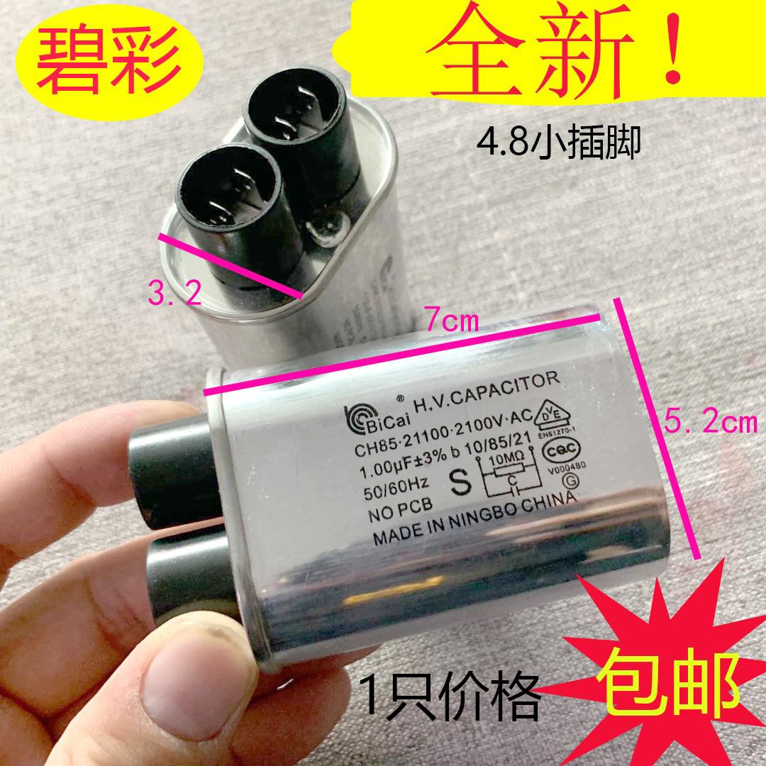 0.850.95uf全新微波炉电容碧彩微波高压电容2100V 1UF1.1uf1.05uf