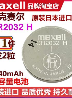 CR2032H高容量纽扣电池原装Maxell电脑主板汽车钥匙遥控器电子称