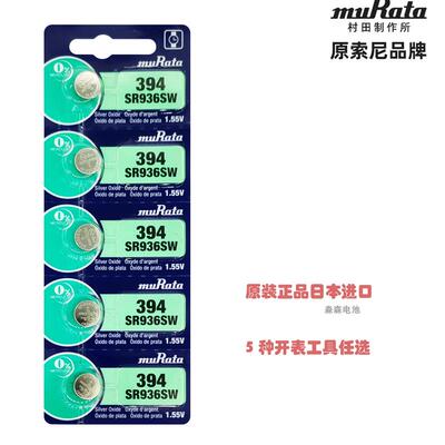 原装村田muRata纽扣电池SR936SW手表电池394/AG9/LR45石英表电子