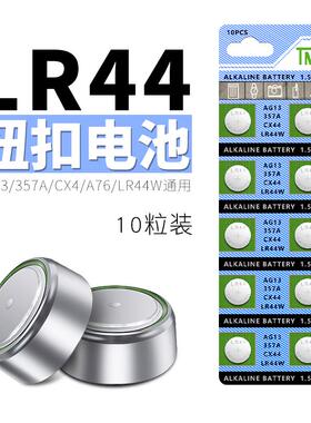 LR44H钮扣电子1.5V电池10粒装汽车钥匙锂电池遥控器充电器通用