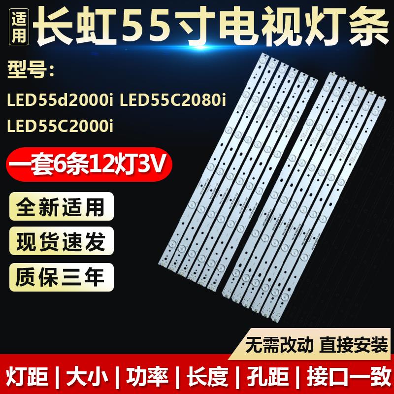 全新适用长虹LED55d2000i LED55C2080i LED55C2000i电视背光灯条