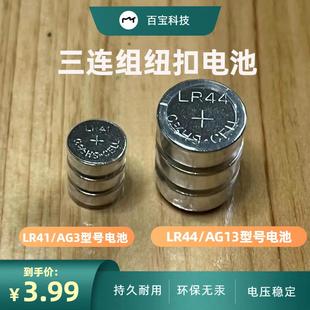 LR41/LR44三颗连组钮扣电池小电池弹弓激光红外线灯瞄准器玩具AG3