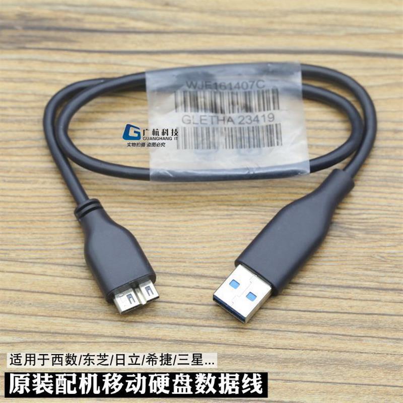 原装配机线usb3.0移动硬盘数据线连接线适用西数希捷东芝日立三星