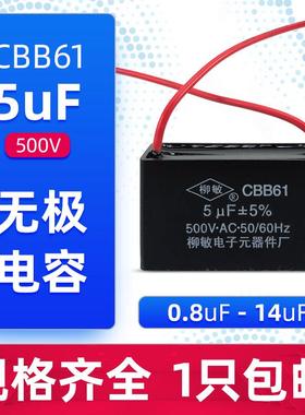 柳敏CBB61风扇启动电容1.2/1.5/1.8/2/2.5/3/4/5UF吊扇油烟机500V