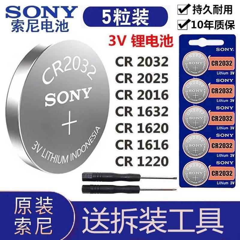 索尼纽扣电池CR2032CR2025CR2016汽车钥匙遥控器电子称电脑主