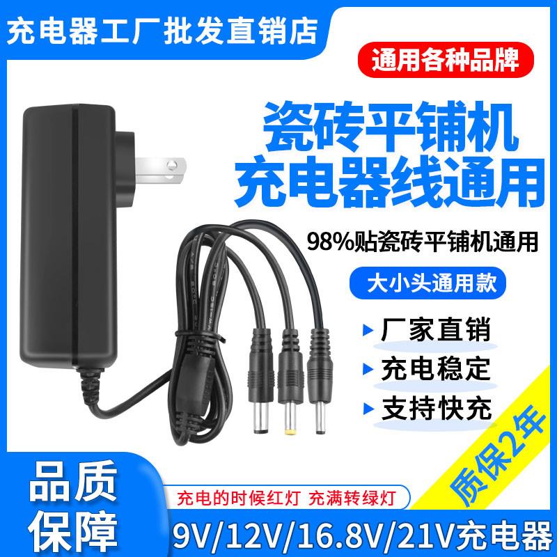 9V12V16.8V20V21V1A2A贴砖机瓷砖振动器平铺机锂电池充电器线配件