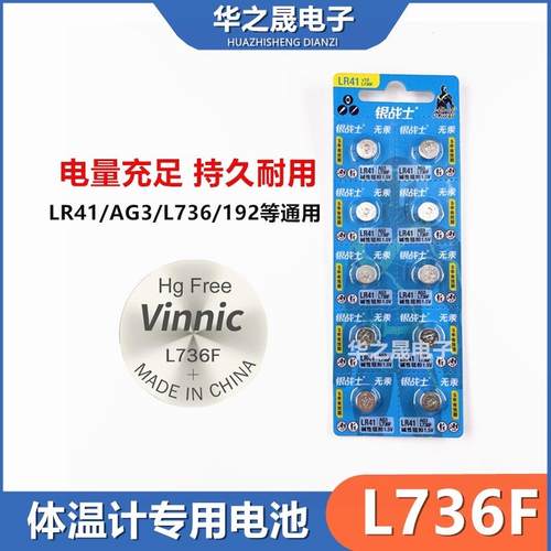 体温计电池L736F/L736纽扣电子适用于欧姆龙九安鱼跃LR41/AG3/192
