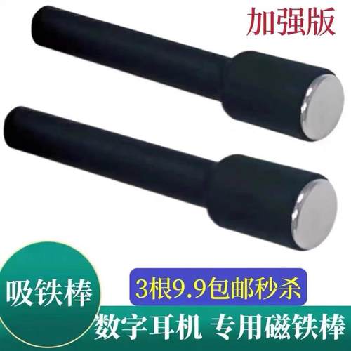 数字耳机专用吸铁棒超强吸力磁铁棒V1V2数字耳机CVK458超强磁力棒