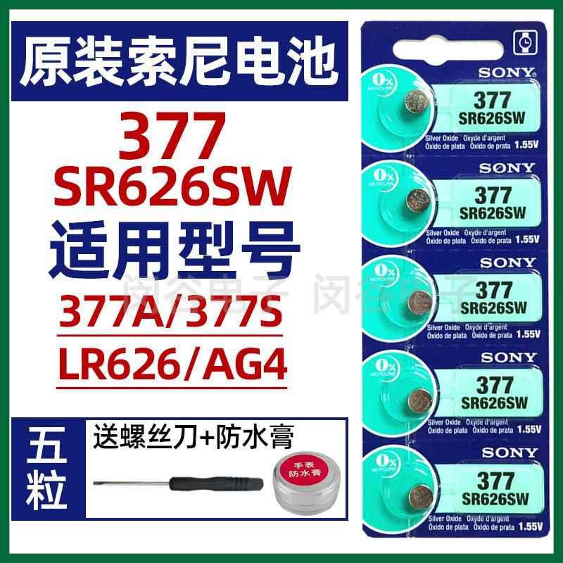 SONYsr626sw手表电池 377/AG4/377A/LR626纽扣电池小颗粒通用