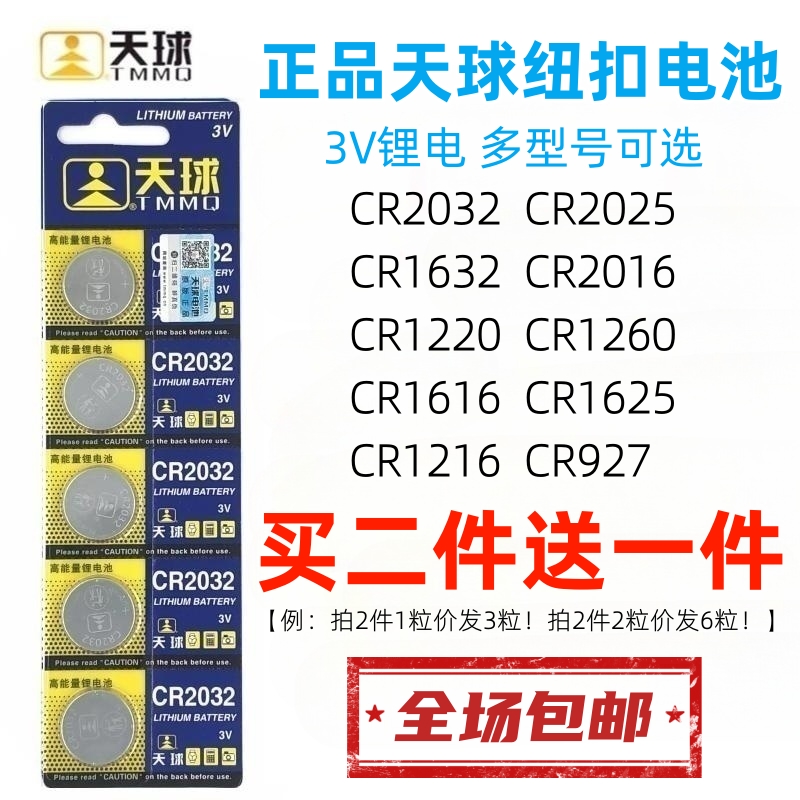 正品天球cr2032电子称电脑主板汽车钥匙防盗器计算机手表3v纽扣电池cr1632/cr2025/cr2016/cr1625/cr1620/cr1