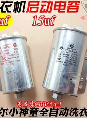 11uf 450v 海的尔小神童全自动洗衣机电容 15uf CBB65A-1电机启动