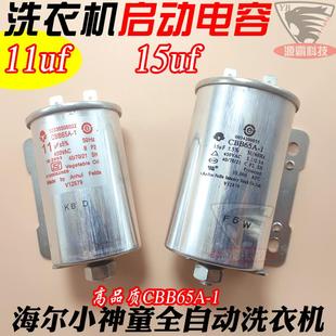 11uf 450v 海的尔小神童全自动洗衣机电容 15uf CBB65A-1电机启动