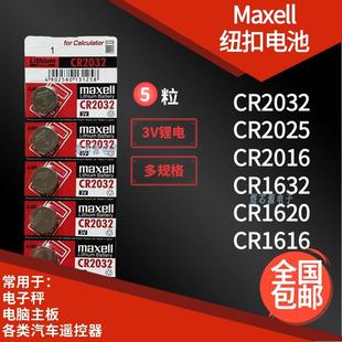 万胜3V车钥匙钮扣锂电池CR2032/2025/2016/1632/1620/1616