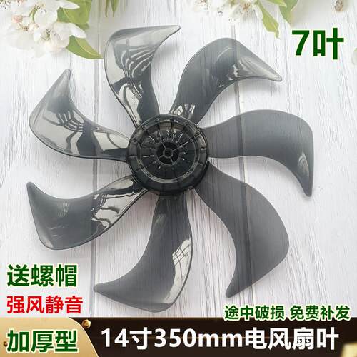 适用美菱落地扇FS-40A（29）扇叶350mm电风扇叶子落地扇叶片7叶