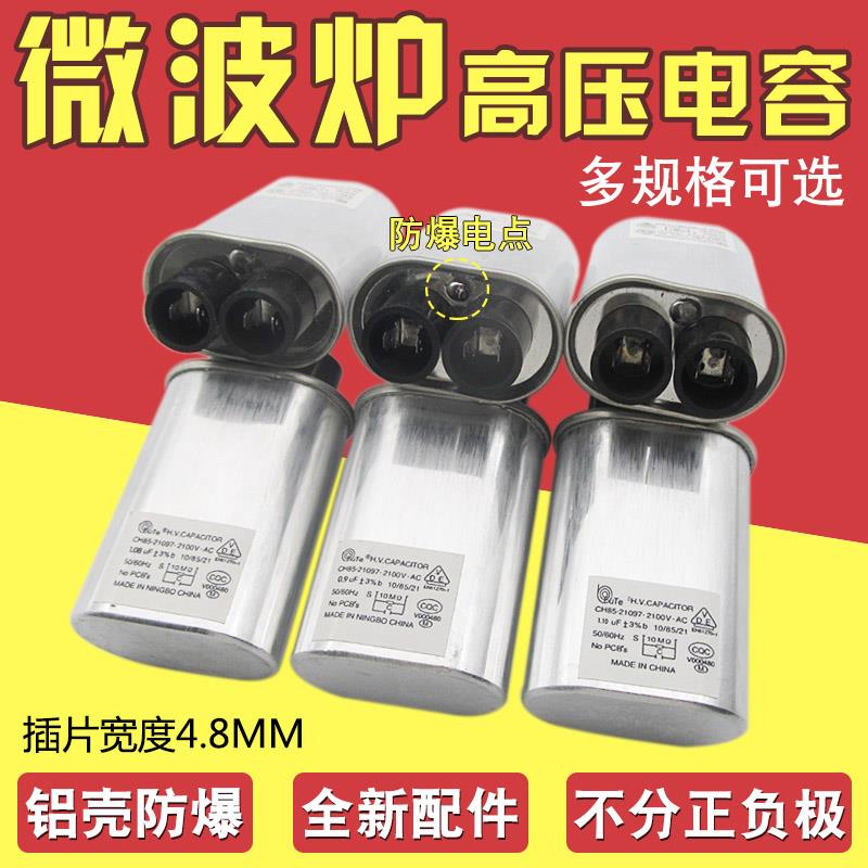 微波炉高压电容器0.85/0.9/0.95/1.0UF 2100V 微波炉铝壳防爆配件