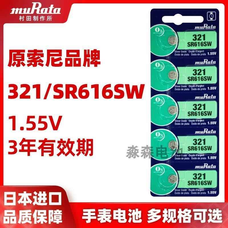 日本原装进口村田muRata手表电子SR616SW通用321 LR321纽扣电池