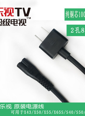 适用于Letv乐视超级电视机S40S50X50Air2孔8字弯头加长电源线3米