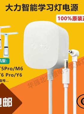 原装大力智能T5T6Pro/Y6/M6学习灯家教灯台灯适配器充电器电源线