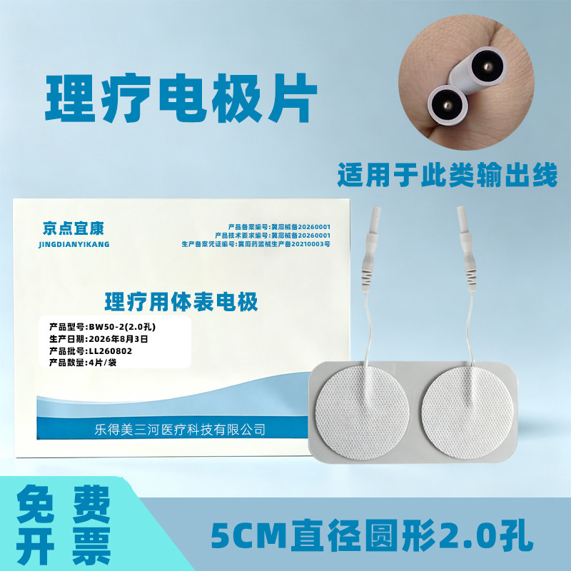 理疗电极片贴中低频脉冲治疗按摩仪盆底肌体表圆形配件通用医用级图片