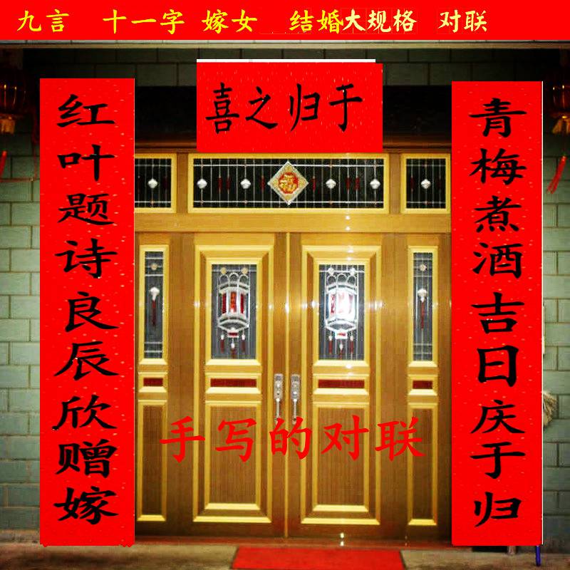 嫁女儿对联九字女方娘家大门对子出嫁婚礼婚庆房门喜字黑字十一