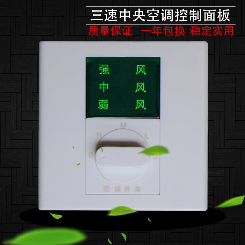 室内中央空调三速开关旋钮式风机盘管风量调三档调速开关控制面板
