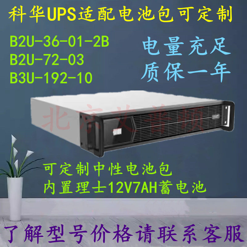 科华UPS电源1-3KVA电池包B2U-36-01-2B/B2U-72-03/B3U-192-10