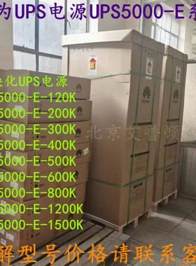华为模块化UPS电源UPS5000-E-200K/300K/400K/500K/600K/800K定金