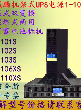 英威腾UPS电源HR1101S/1102S/1103S/1106XS/1110XS内置蓄电池标机