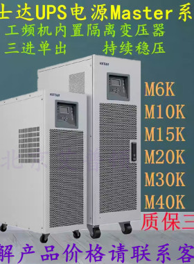 科士达UPS电源工频机M6K/M10K/M15K/M20K/M30K/M40K三单6-40KVA