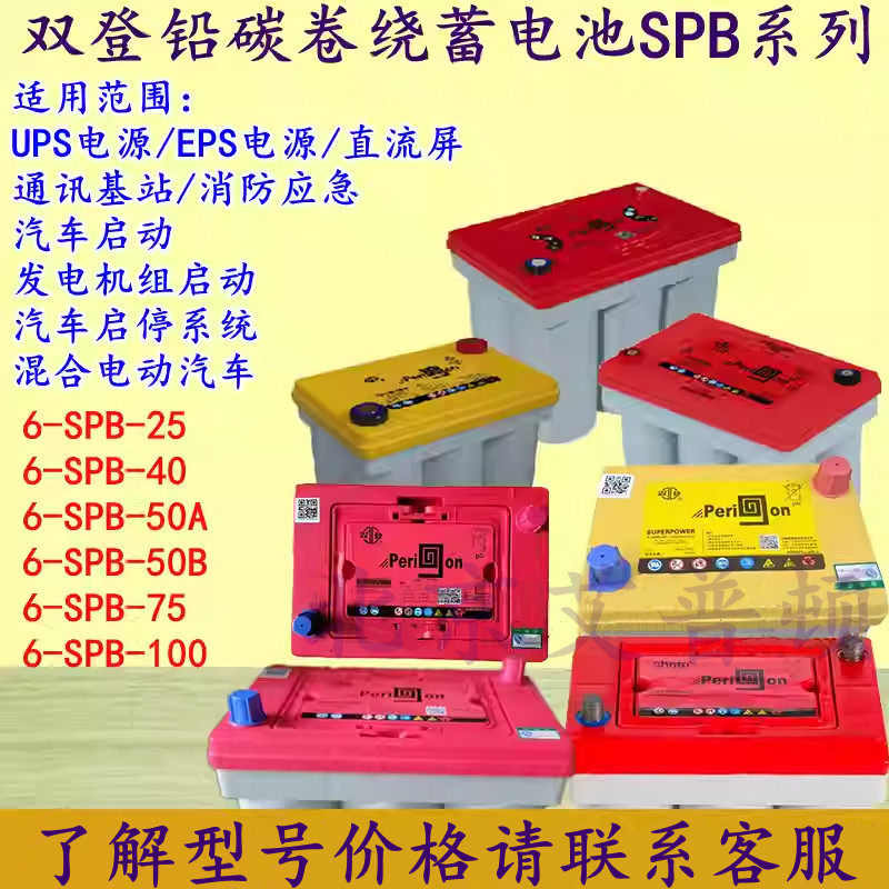 双登铅碳卷绕蓄电池6-SPB-25/40/50A/50B/75/100高效率12V启动