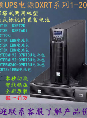 伊顿UPS电源DXRT1K/DXRT2K/DXRT3K标机内置蓄电池机架式1-3KVA