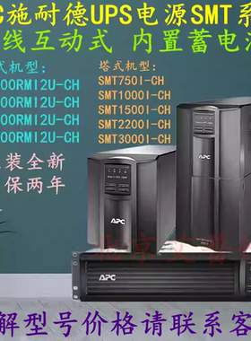 APC施耐德UPS电源SMT2200I-CH/SMT3000I-CH在线互动式内置蓄电池