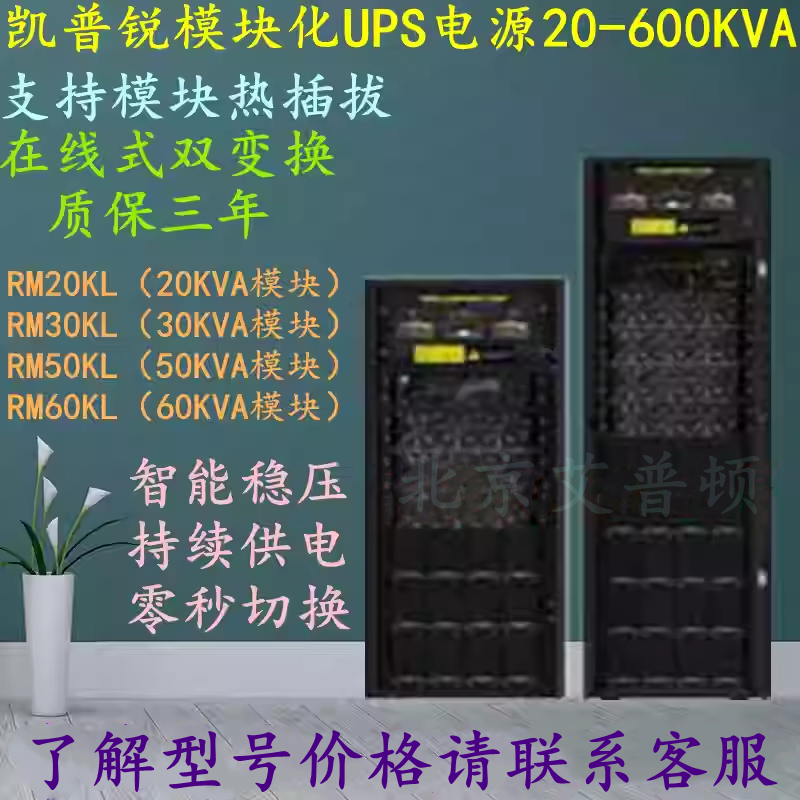 凯普锐UPS电源模块化20-600KVA配置20-60KVA功率模块可定制搭配