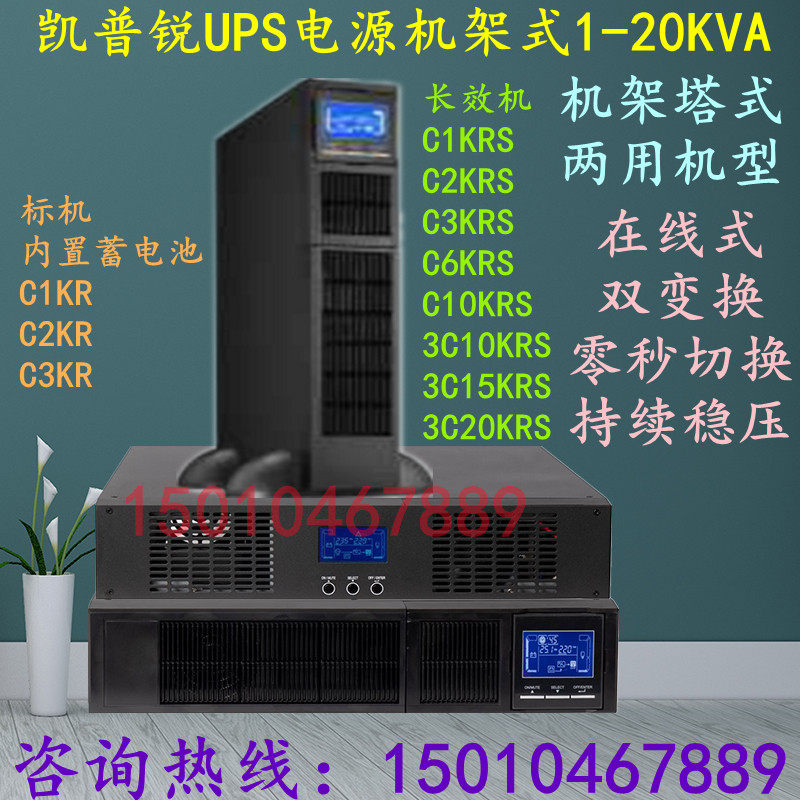 凯普锐UPS电源3C3-10KRS/15KRS/20KRS/30KRS/40KRS机架式10-40KVA